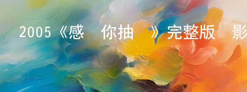 安宗的個人主頁,2005《感謝你抽煙》完整版電影/在線觀看/百度云-美劇天堂